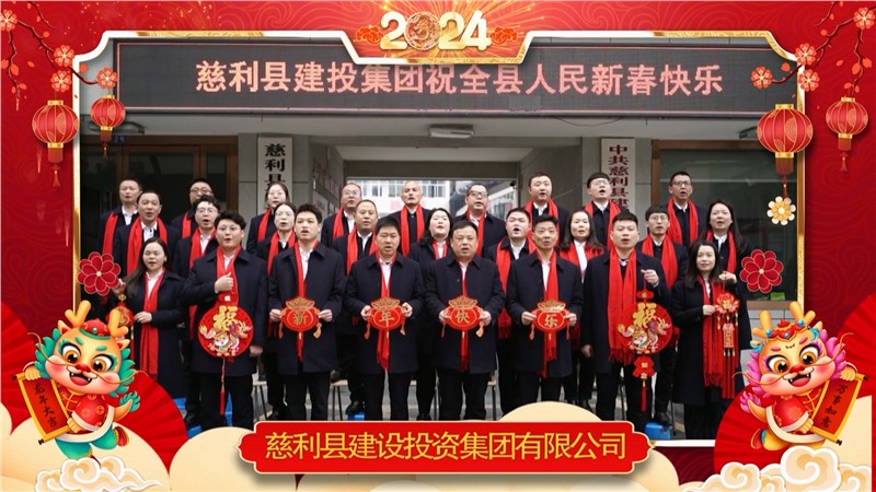 2024金龍迎春 | 慈利縣建設(shè)投資集團(tuán)有限公司祝全縣人民新年快樂！龍年大吉！